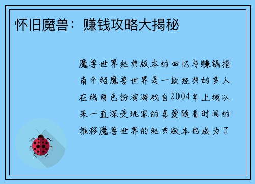 怀旧魔兽:赚钱攻略大揭秘