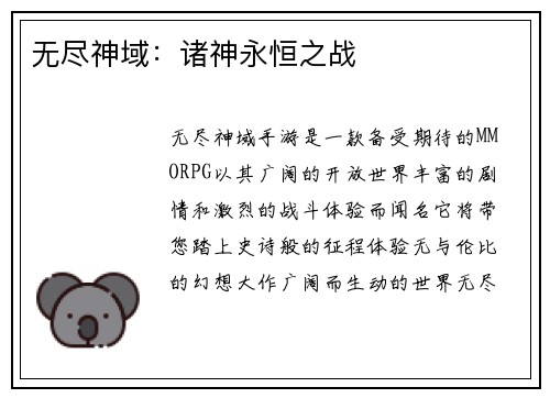 无尽神域:诸神永恒之战